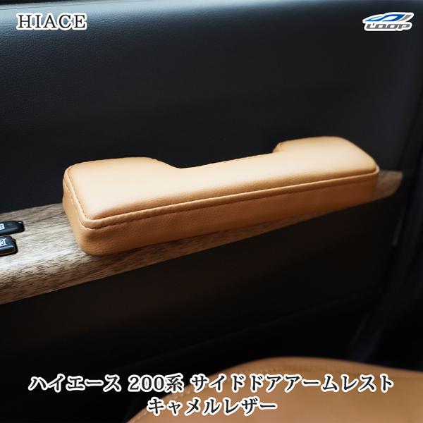 200系 ハイエース サイド ドア アームレスト キャメル レザー 左右セット