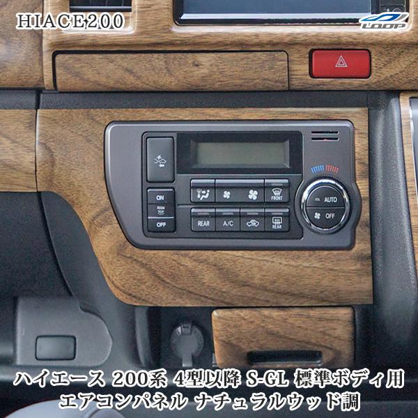 ハイエース レジアスエース 200系 4型 5型 6型 7型 標準ボディ用 スーパーGL S-GL ...