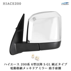 ハイエース 200系 メッキ ドアミラー 電動格納 6型 7型 純正タイプ S-GL 助手席側｜Loop Yahoo!ショッピング店