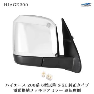 ハイエース 200系 メッキ ドアミラー 電動格納 6型 7型 純正タイプ S-GL 運転席側｜loop-project