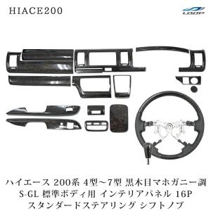 ハイエース レジアスエース 200系 4型 5型 6型 7型 8型 標準ボディ用