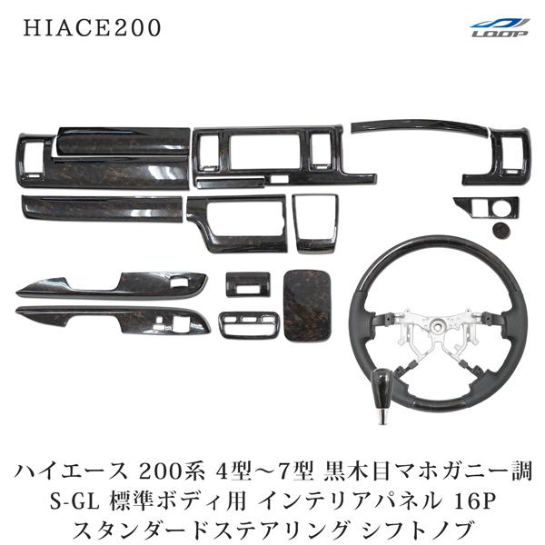 ハイエース 200系 4型 5型 6型 7型 S-GL 標準ボディ インテリアパネル 16P ステア...