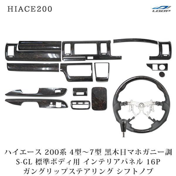 ハイエース 200系 4型 5型 6型 7型 S-GL 標準ボディ インテリアパネル 16P ステア...