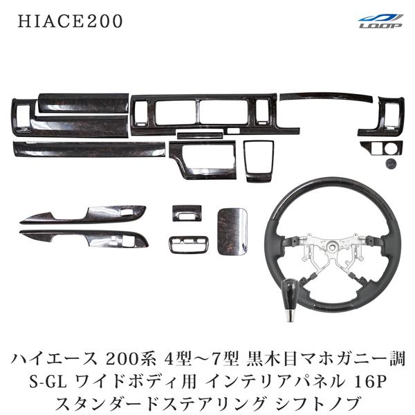 ハイエース 200系 4型 5型 6型 7型 S-GL ワイドボディ インテリアパネル 16P ステ...