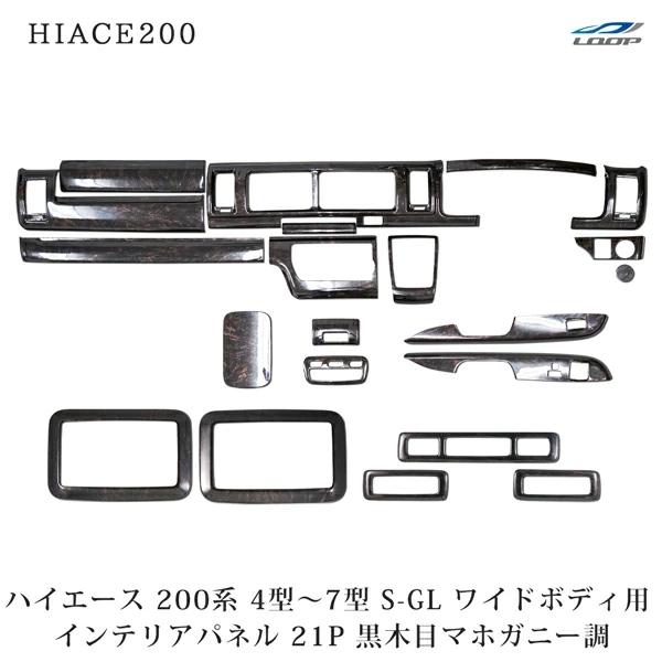 ハイエース 200系 4型 5型 6型 7型 S-GL ワイドボディ インテリアパネル リアエアコン...