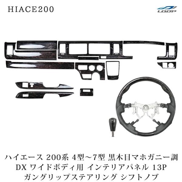 ハイエース 200系 4型 5型 6型 7型 ワイドボディ DX DX/GLパッケージ専用 インテリ...