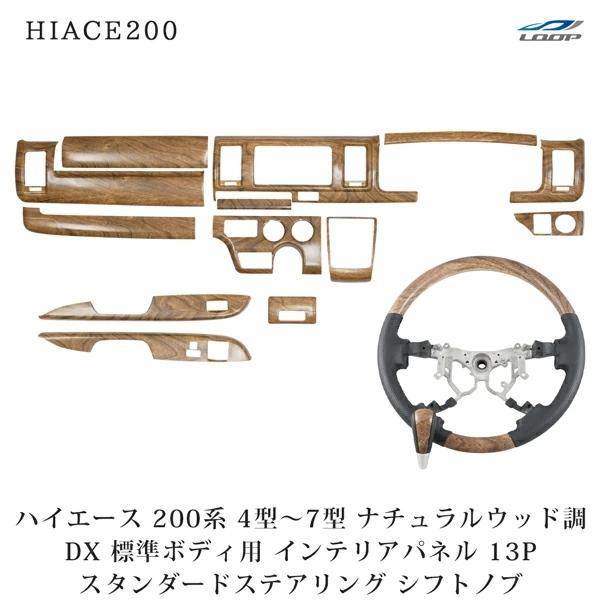 ハイエース 200系 4型 5型 6型 7型 標準ボディ DX DX/GLパッケージ専用 インテリア...