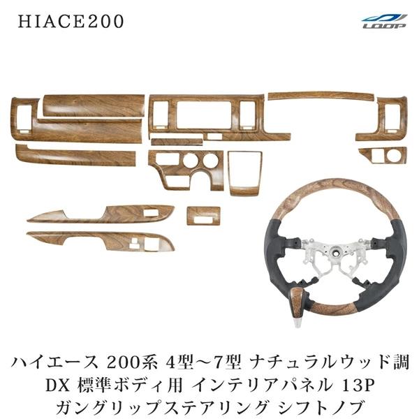 ハイエース 200系 4型 5型 6型 7型 標準ボディ DX DX/GLパッケージ専用 インテリア...