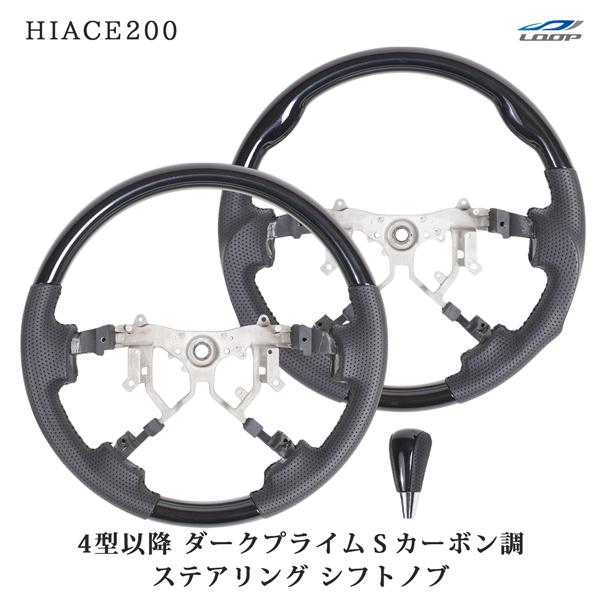 200系 ハイエース 4型 5型 6型 7型 8型 ダークプライムS カーボン調 ステアリング シフ...
