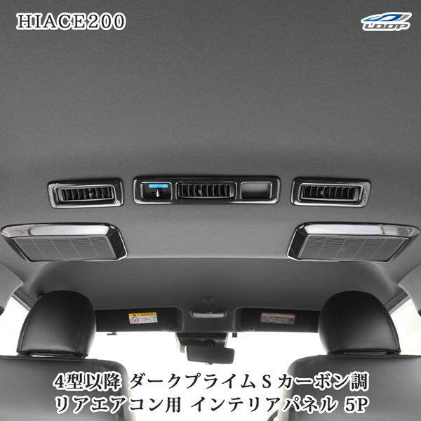 ハイエース 200系 4型 5型 6型 7型 8型 リアエアコン インテリアパネル 5P ダークプラ...
