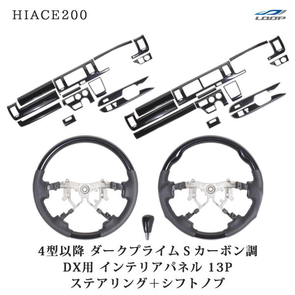 ハイエース 200系 4型 5型 6型 7型 8型 DX DX/GLパッケージ専用 ダークプライムS...