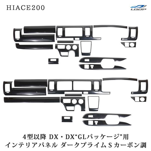 ハイエース 200系 4型 5型 6型 7型 8型 DX DX/GLパッケージ専用 ダークプライムS...