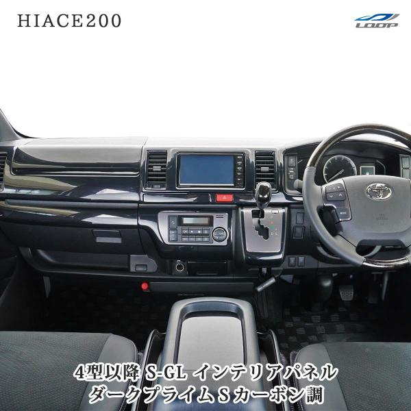 ハイエース 200系 4型 5型 6型 7型 8型 S-GL ダークプライムS カーボン調 インテリ...