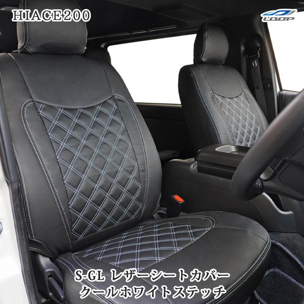 200系 ハイエース S-GL シートカバー クールホワイトステッチ ダイヤカットデザイン