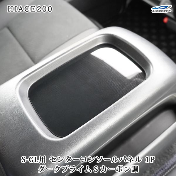 ハイエース 200系 4型 5型 6型 7型 8型 S-GL スーパーGL ダークプライムS カーボ...