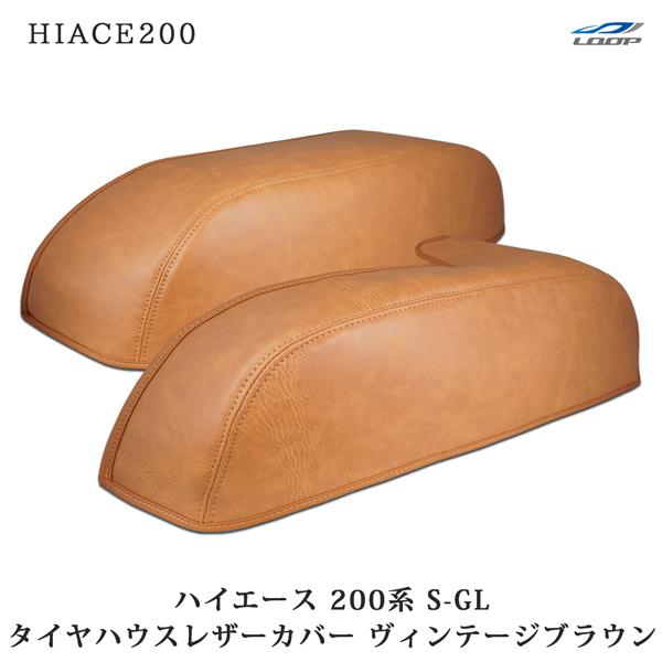 ハイエース 200系 S-GL スーパーGL タイヤハウス レザーカバー ヴィンテージブラウン