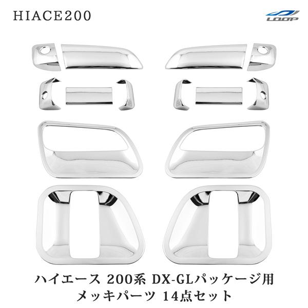 ハイエース 200系 メッキ ドアハンドルカバー ドアプロテクター 14点セット