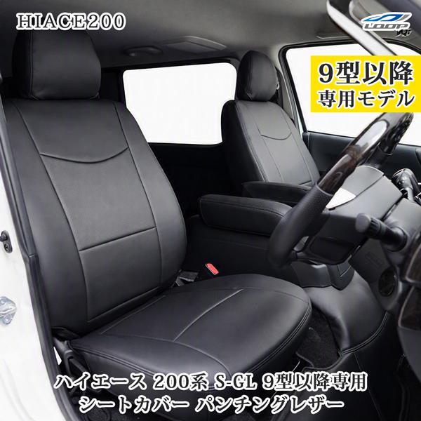 ハイエース 200系 スーパーGL S-GL 専用 9型対応 レザーシートカバー フロント / セカ...