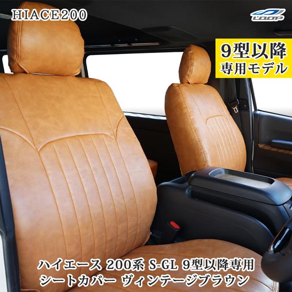 ハイエース 200系 スーパーGL S-GL 専用 9型対応 レザーシートカバー フロント / セカ...