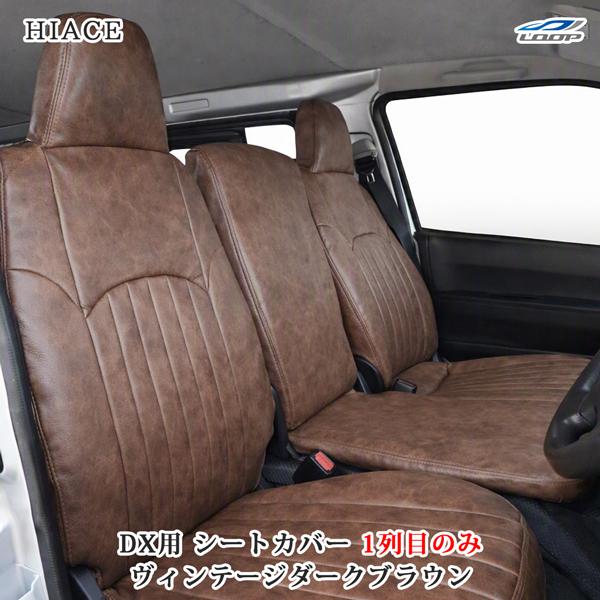 ハイエース 200系 DX / DX GLパッケージ 専用 1型〜9型対応 レザーシートカバー フロ...