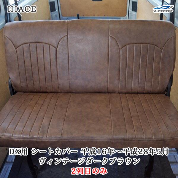 ハイエース 200系 DX / DX GLパッケージ 専用 レザーシートカバー セカンドシート用 (...