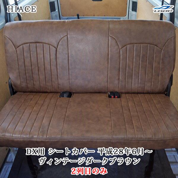 ハイエース 200系 DX / DX GLパッケージ 専用 レザーシートカバー セカンドシート用 平...