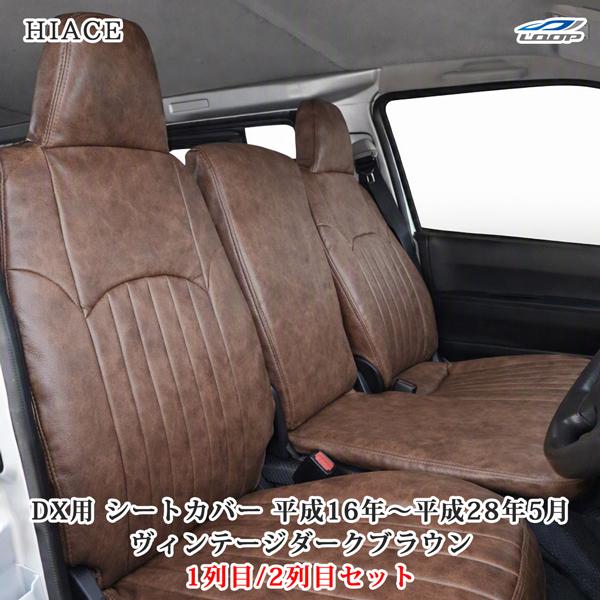 ハイエース 200系 DX / DX GLパッケージ 専用 レザーシートカバー フロント・セカンドシ...