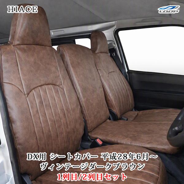 ハイエース 200系 DX / DX GLパッケージ 専用 レザーシートカバー フロント・セカンドシ...