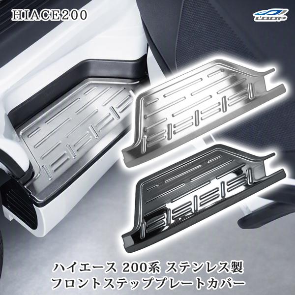 ハイエース 200系 フロントステッププレートカバー ステップカバー ステンレス製