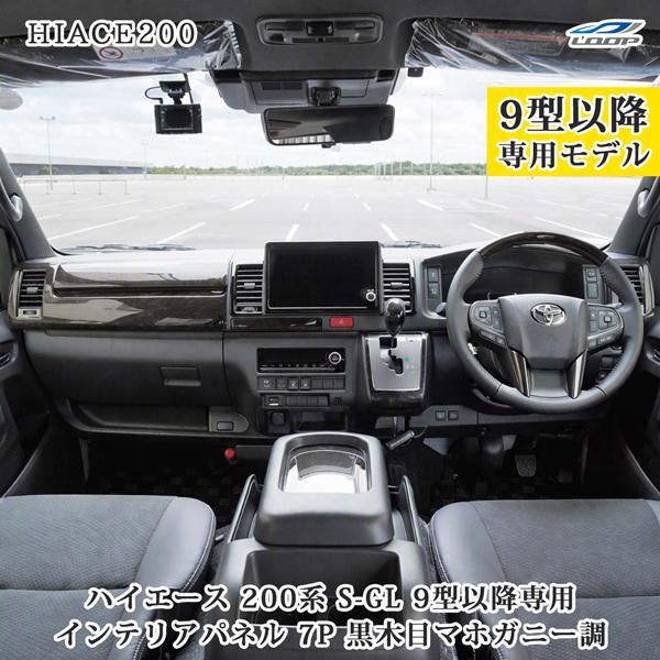 ハイエース 200系 9型 標準ボディ S-GL スーパーGL専用 ダークプライム2 黒木目マホガニ...