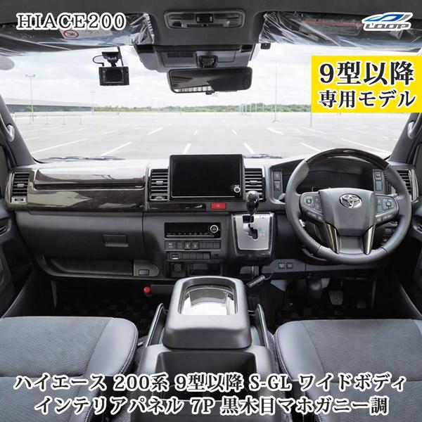 ハイエース 200系 9型 ワイドボディ S-GL スーパーGL専用 ダークプライム2 黒木目マホガ...