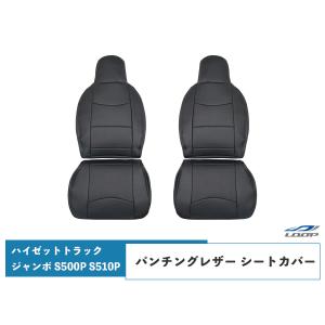 ダイハツ ハイゼットトラック ジャンボ S500P S510P 前期用 パンチングレザー シートカバー 1858#｜loop-project