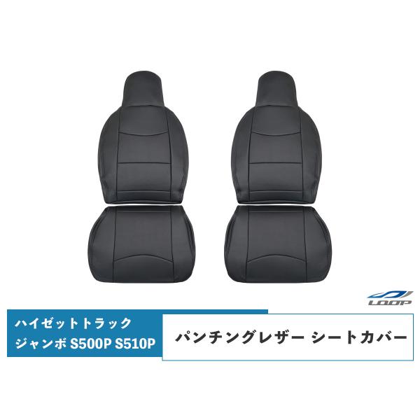 ダイハツ ハイゼットトラック ジャンボ S500P S510P 前期用 パンチングレザー シートカバ...