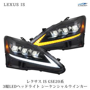 レクサス LEXUS IS IS250 IS350 ISC IS-F GSE20系 ヘッドライト 30現行モデル仕様 シーケンシャル 流れる ウインカー 三眼LED  H17~ VLAND製｜loop-project