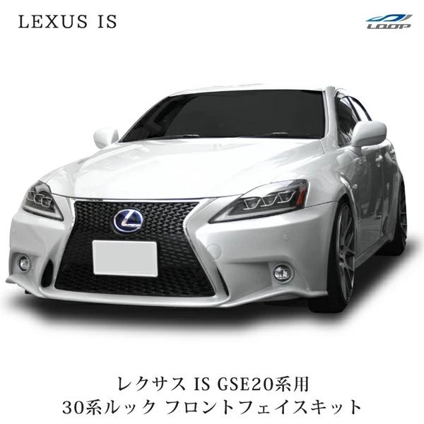LEXUS IS 250 350 20系 前期 後期 → 30系 ルック 仕様 フロントKIT (フ...
