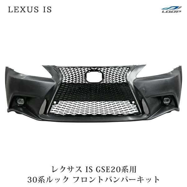 レクサス LEXUS IS ISC 250 350 20系 前期 中期 後期 → 30系ルック スピ...