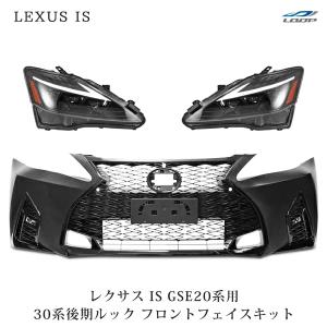 レクサス（LEXUS） IS250 IS350 ISC GSE20系 30系後期ルック フェイス