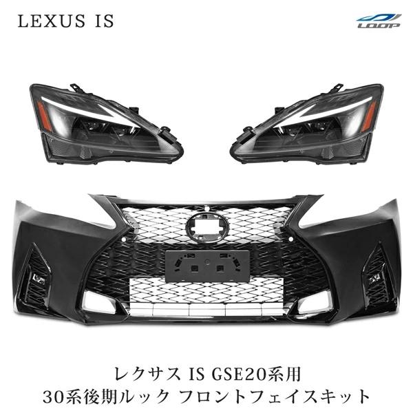 LEXUS レクサス IS250 IS350 ISC GSE20系 30系後期ルック フェイスチェン...