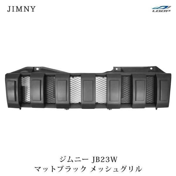 ジムニー JB23 グリル メッシュ マットブラック Ver.1 H14.2〜 フロントグリル AB...