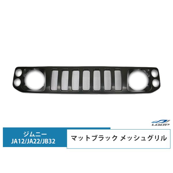 スズキ ジムニー JA12 JA22 JB32 マットブラック メッシュグリル H7.11〜