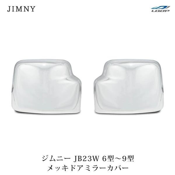 ジムニー JB23W メッキ ドアミラーカバー 6型 7型 8型 9型 H17.10〜H30.6 傷...