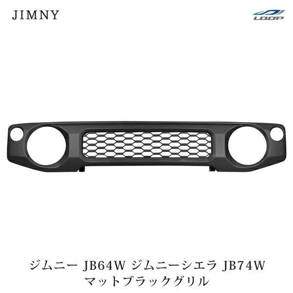 ジムニー JB64W ジムニーシエラ JB74W グリル マットブラック H30.7〜 フロントグリ...