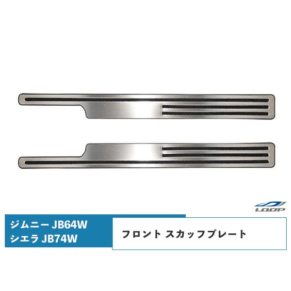 ジムニー JB64W ジムニーシエラ JB74W ステンレス製 フロント スカッフプレート ステップ...