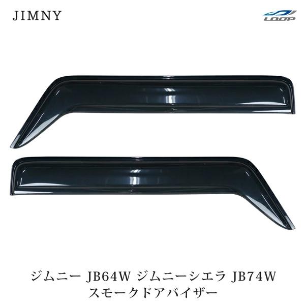 ジムニー JB64W ジムニーシエラ JB74W ドアバイザー スモーク 2P セット H30.7〜...