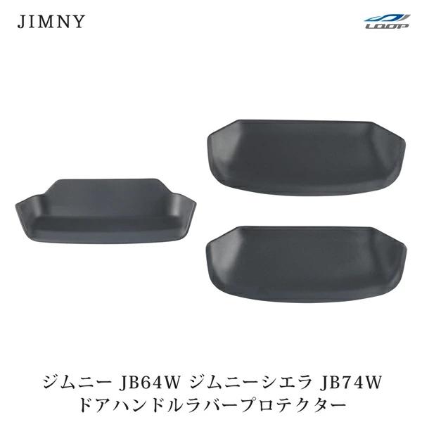 ジムニー JB64W ジムニーシエラ JB74W 専用ドアハンドル ラバープロテクター ブラック H...