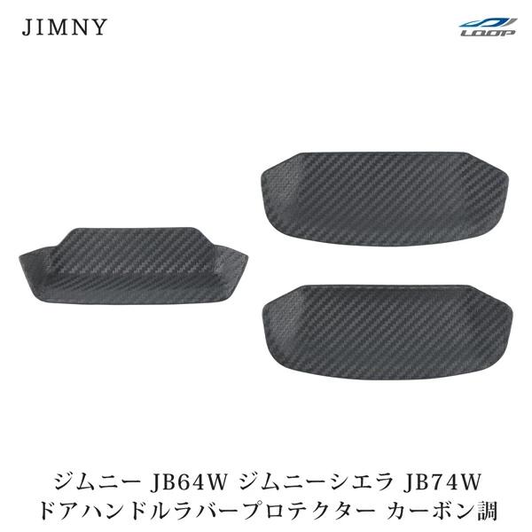 ジムニー JB64W ジムニーシエラ JB74W 専用ドアハンドル ラバープロテクター カーボン調 ...