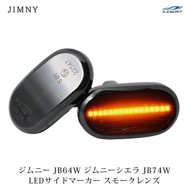 ジムニー JB64W ジムニーシエラ JB74W シーケンシャルウインカー LED サイドマーカー ...