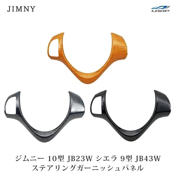 ジムニー JB23W 10型 ジムニーシエラ JB43W 9型 ステアリング ガーニッシュパネル オ...