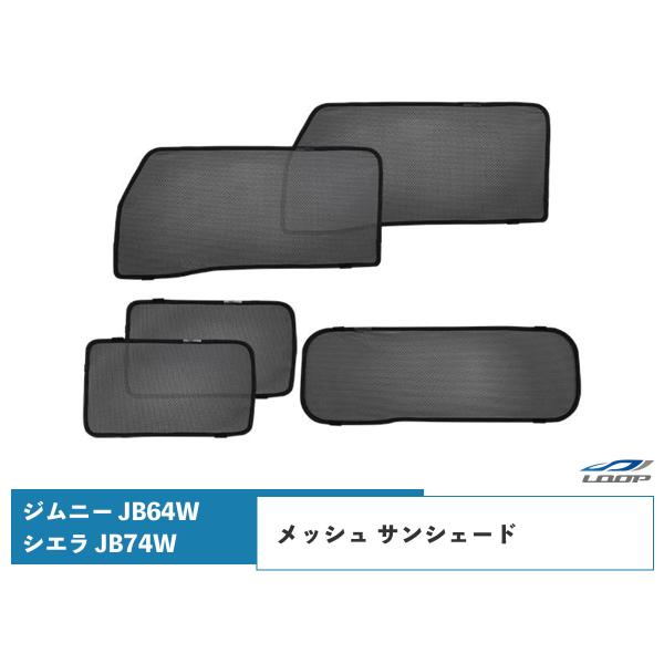 ジムニー JB64W ジムニーシエラ JB74W メッシュ サンシェード 遮光 日除け 車中泊 5P...