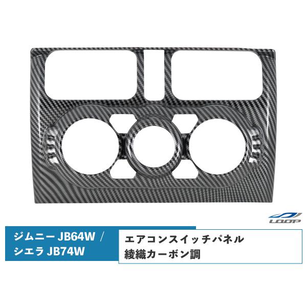 ジムニー JB64W ジムニーシエラ JB74W 専用 3D エアコンスイッチパネル エアコンガーニ...